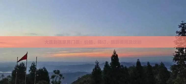 大连到张家界门票