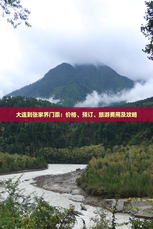 大连到张家界门票
