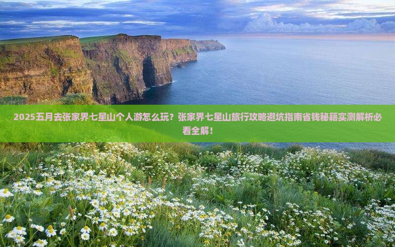 五月去张家界七星山个人游