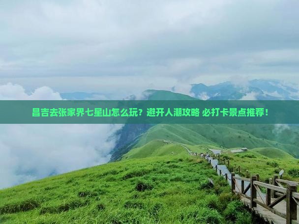昌吉去张家界七星山哪里玩