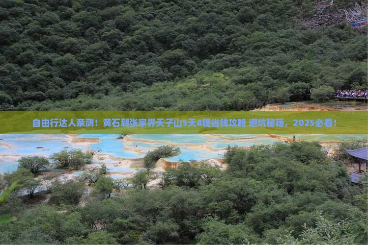 黄石到张家界天子山自由行