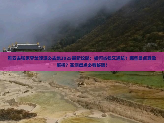 雅安去张家界武陵源必去地