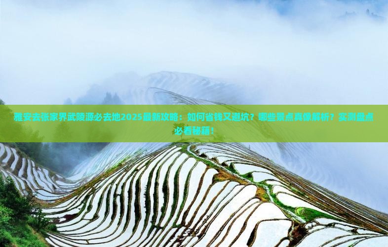 雅安去张家界武陵源必去地