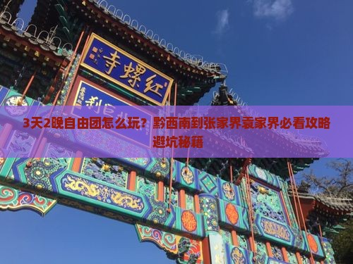 黔西南到张家界袁家界自由团