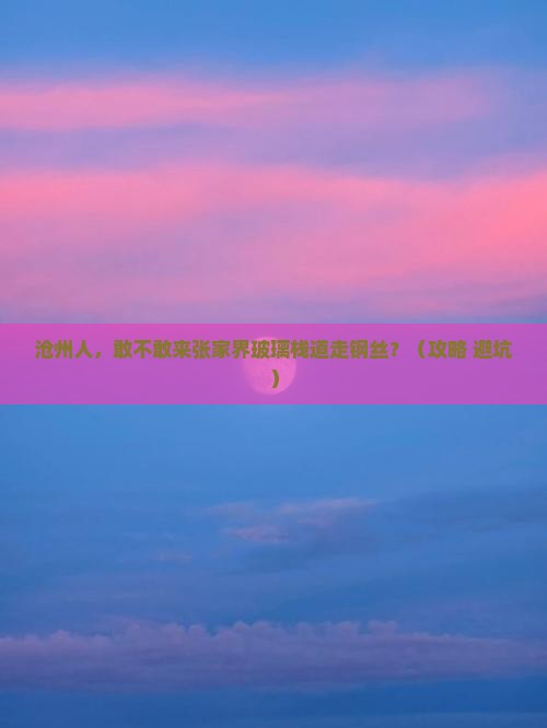 沧州去张家界玻璃栈道团体旅游