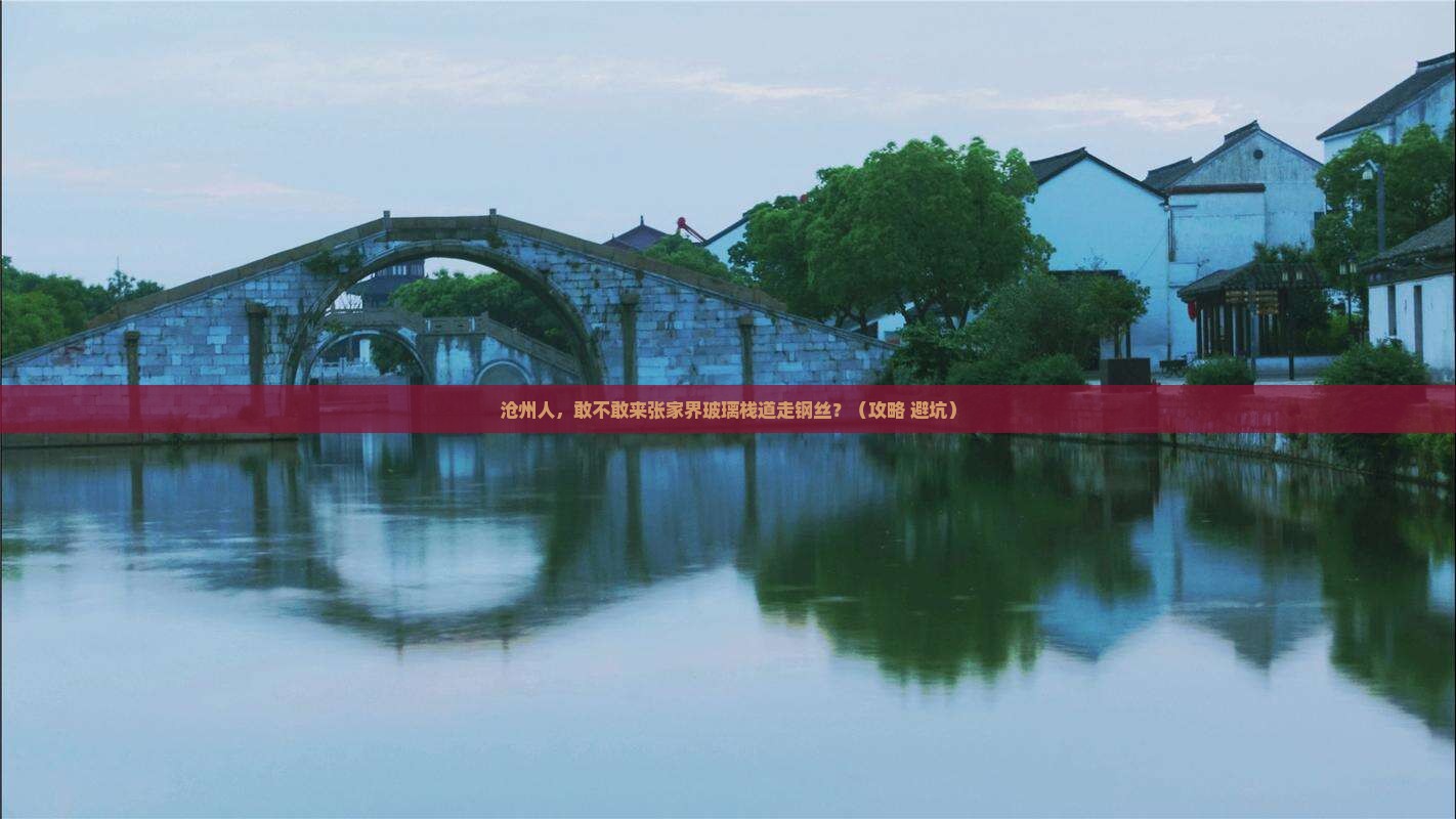 沧州去张家界玻璃栈道团体旅游
