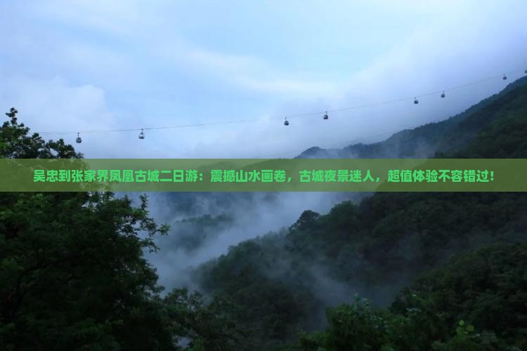 吴忠到张家界凤凰古城二日游