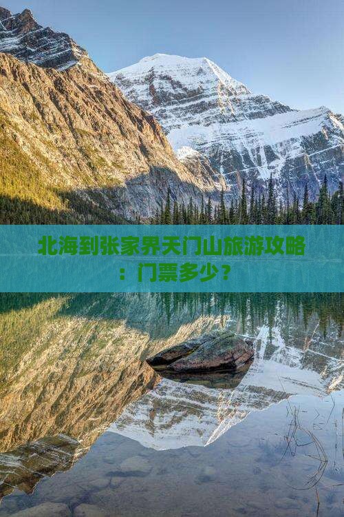 北海到张家界天门山门票