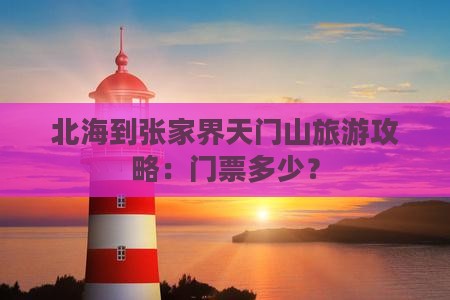 北海到张家界天门山门票