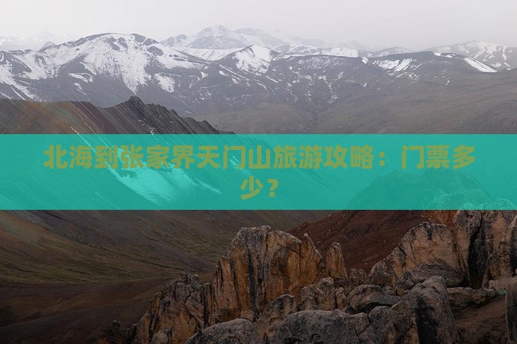 北海到张家界天门山门票