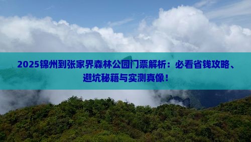 锦州到张家界森林公园门票