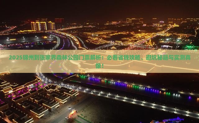 锦州到张家界森林公园门票