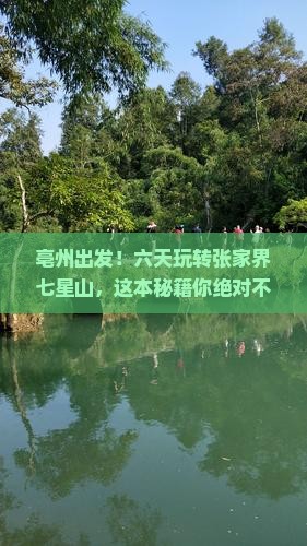亳州到张家界七星山六日游