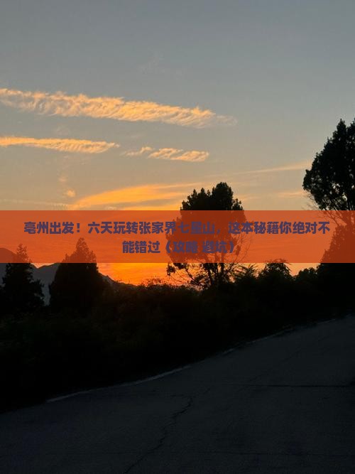 亳州到张家界七星山六日游