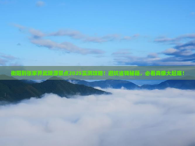 衡阳到张家界武陵源景点