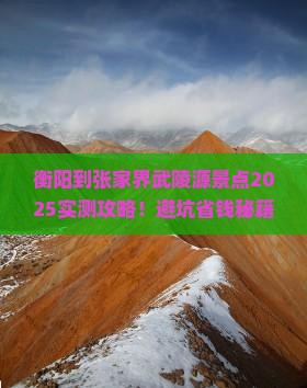 衡阳到张家界武陵源景点