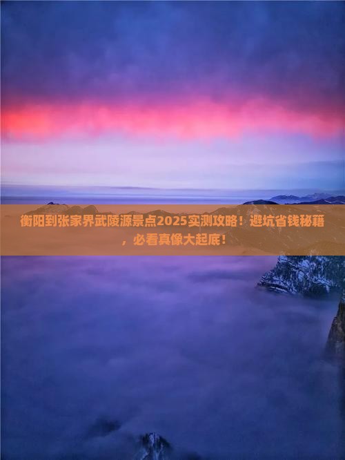 衡阳到张家界武陵源景点