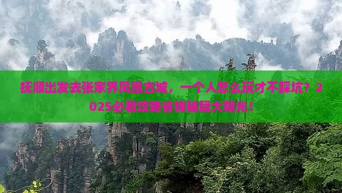 抚顺去张家界凤凰古城个人游
