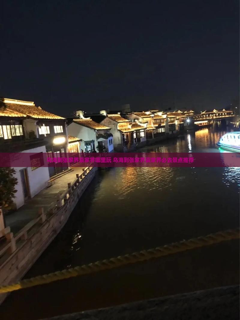 乌海到张家界袁家界哪里玩