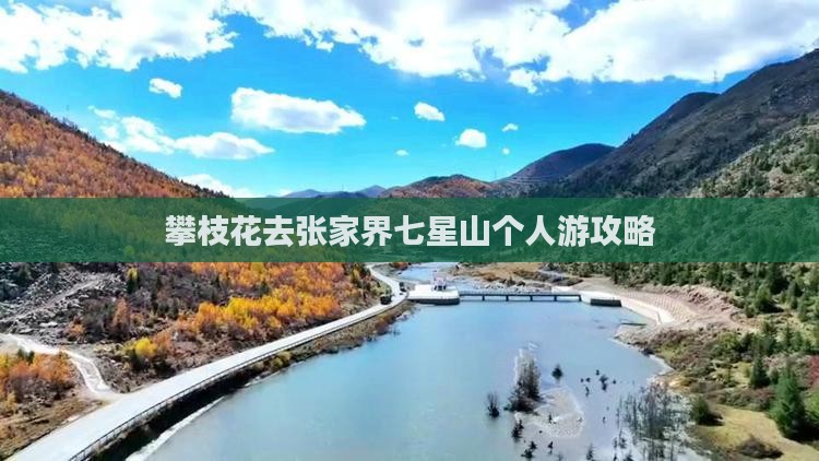 攀枝花去张家界七星山个人游