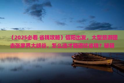 信阳到张家界大峡谷大型旅游团