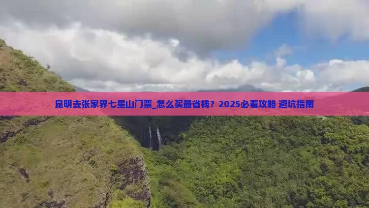 昆明去张家界七星山门票