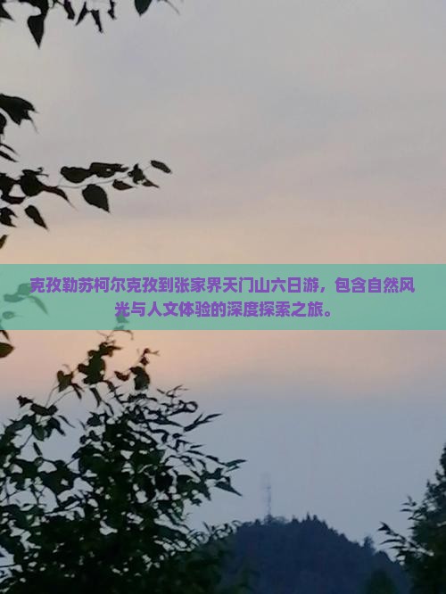 克孜勒苏柯尔克孜到张家界天门山六日游