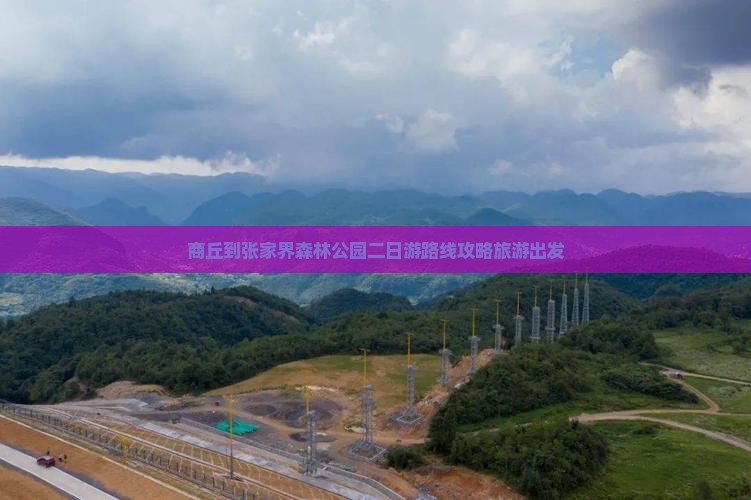 商丘到张家界森林公园二日游
