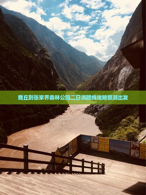 商丘到张家界森林公园二日游