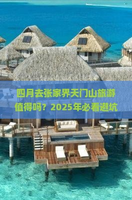 四月去张家界天门山旅游