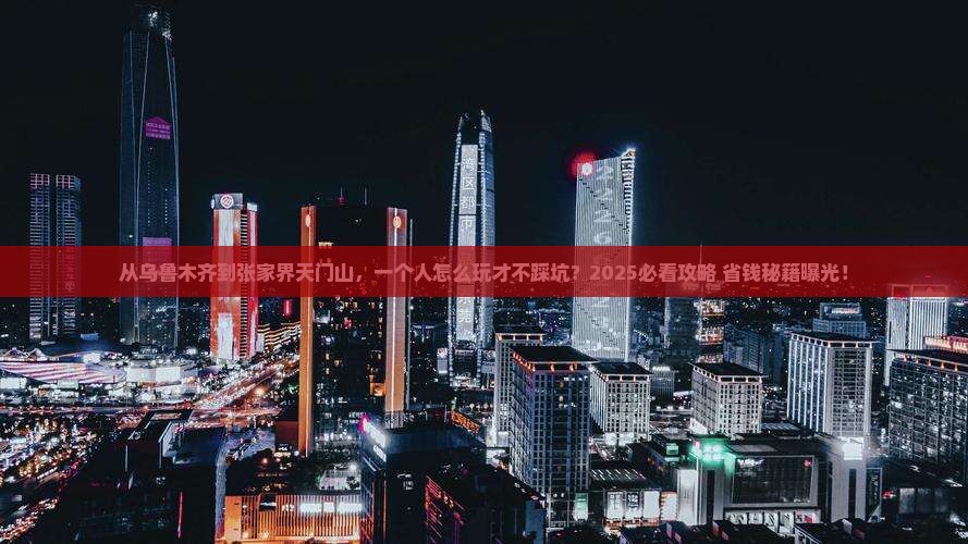 乌鲁木齐到张家界天门山个人游