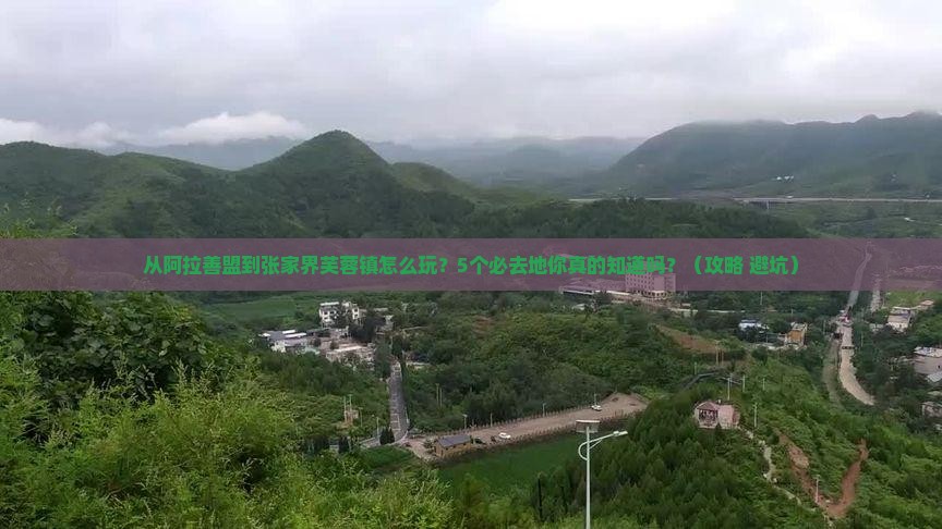 阿拉善盟到张家界芙蓉镇必去地