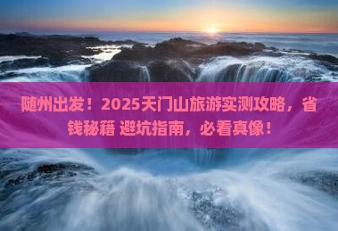 随州到张家界天门山旅游