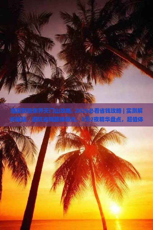 临夏到张家界天门山攻略