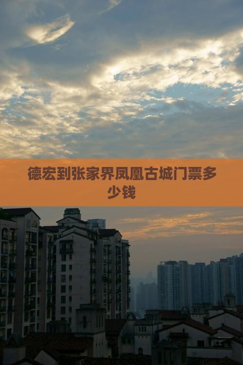 德宏到张家界凤凰古城门票