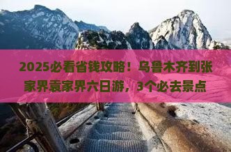 乌鲁木齐到张家界袁家界六日游