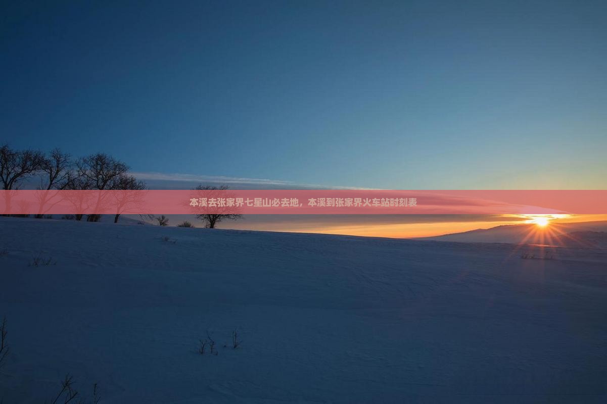 本溪去张家界七星山必去地