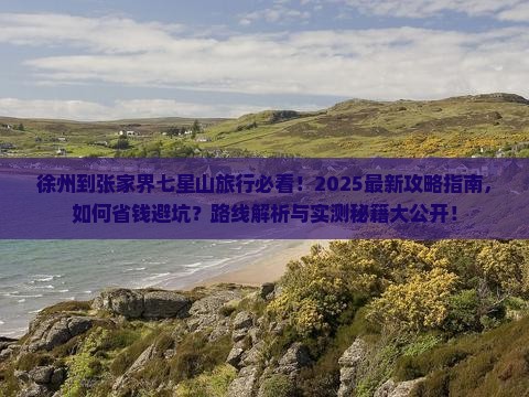 徐州到张家界七星山旅行社