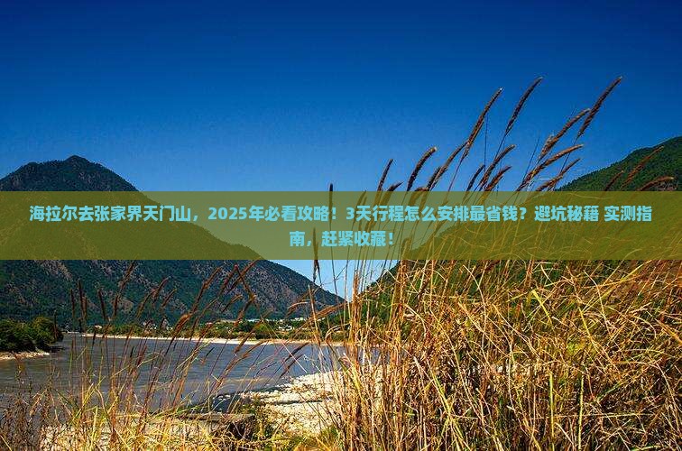 海拉尔去张家界天门山旅行社