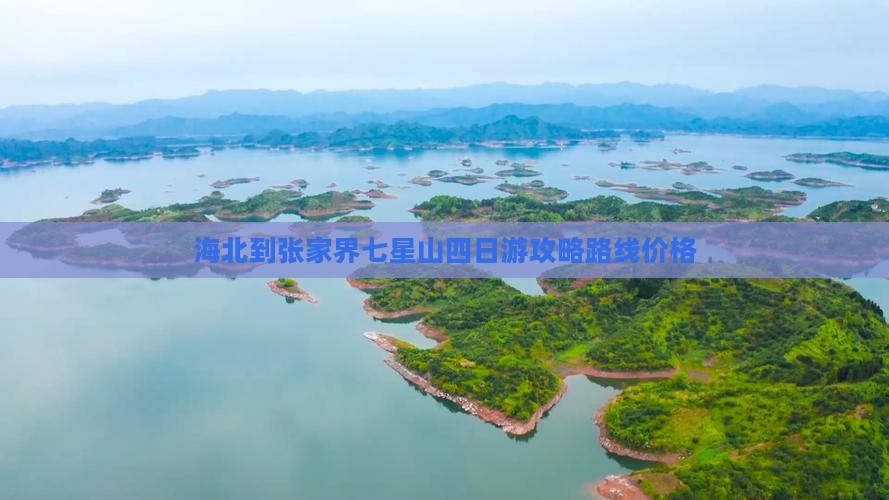 海北到张家界七星山四日游