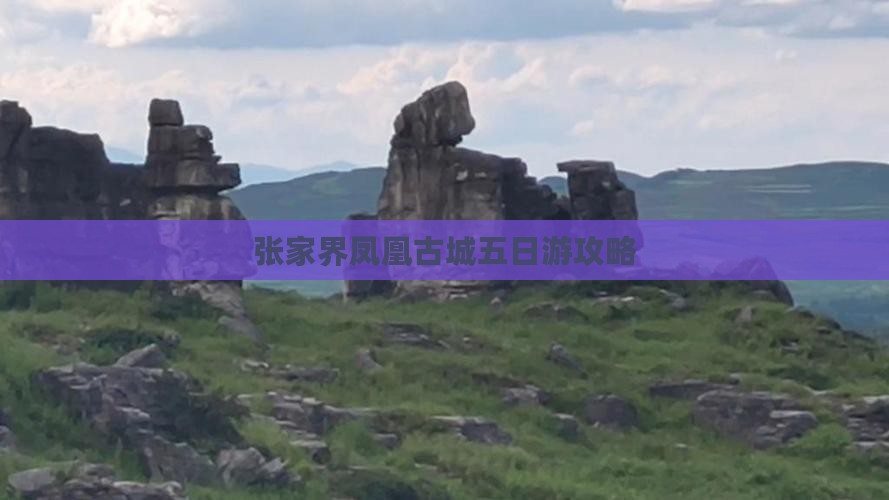 昌都去张家界凤凰古城五日游