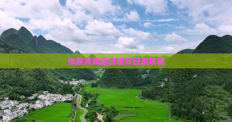 昌都去张家界凤凰古城五日游