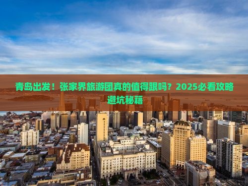 青岛到张家界大型旅游团