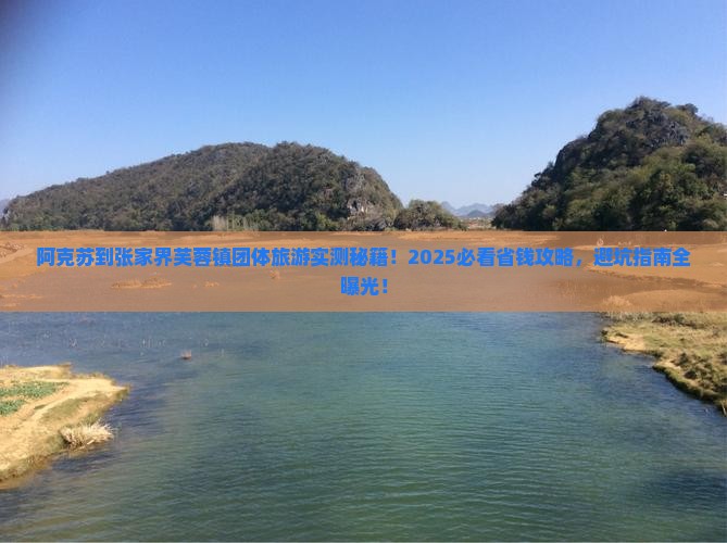 阿克苏到张家界芙蓉镇团体旅游