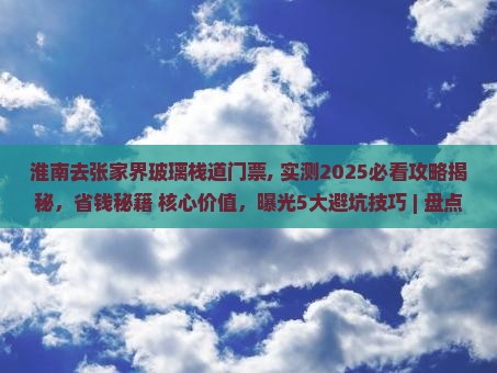 淮南去张家界玻璃栈道门票