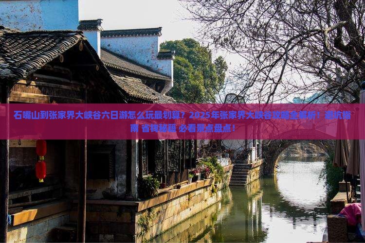 石嘴山到张家界大峡谷六日游