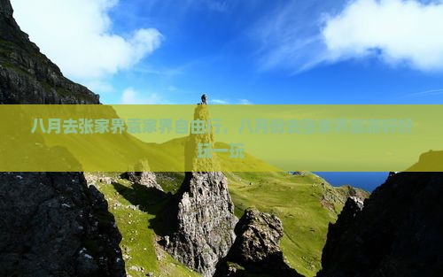 八月去张家界袁家界自由行