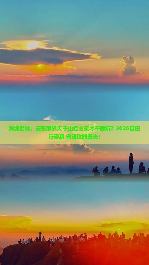 深圳到张家界天子山自由行