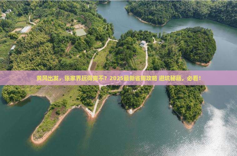 黄冈到张家界团体旅游