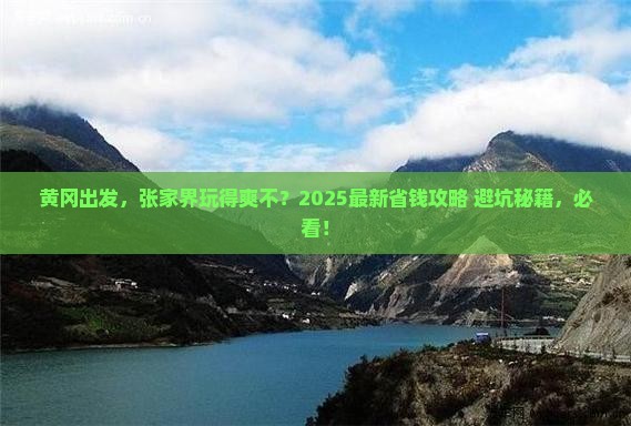 黄冈到张家界团体旅游